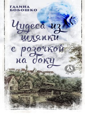 cover image of Чудеса из шляпки с розочкой на боку